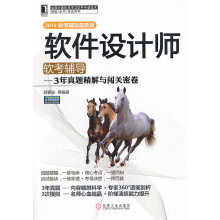 《软件设计师软考辅导3年真题精解与闯关密卷（软考辅导郭春柱》[80M]百度网盘|pdf下载|亲测有效