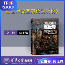 《新世界交互英语视听说3听说教学高等学校教材新世界交互英语视听说读写译系》[95M]百度网盘|pdf下载|亲测有效