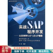 《实战SAP程序开发：从实例学SAPABAP编程王宏》[47M]百度网盘|pdf下载|亲测有效