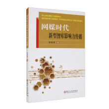 《网媒时代新型智库影响力传播》[73M]百度网盘|pdf下载|亲测有效