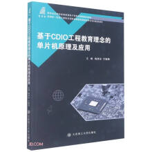 《基于CDIO工程教育理念的单片机原理及应用》[93M]百度网盘|pdf下载|亲测有效