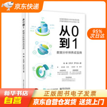 《从0到1：数据分析师养成宝典高峰著籍》[54M]百度网盘|pdf下载|亲测有效