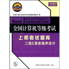 《全国计算机等级上机考试题库：二级C语言程序设计》[67M]百度网盘|pdf下载|亲测有效