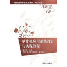 《:单片机应用系统设计与实现教程：》[48M]百度网盘|pdf下载|亲测有效