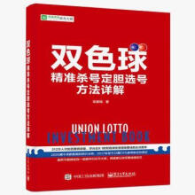 《双色球精准选号方法详解彩票书籍双色球中彩书籍中彩秘籍大全双色球精准选号方法详解彩票书籍双色球中彩书籍》[53M]百度网盘|pdf下载|亲测有效