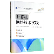 《计算机网络技术实践》[44M]百度网盘|pdf下载|亲测有效