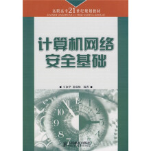 《高职高专世纪规划教材：计算机网络安全基础》[74M]百度网盘|pdf下载|亲测有效