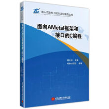 《面向AMetal框架和接口的C编程》[67M]百度网盘|pdf下载|亲测有效