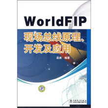 《WorldfFIP现场总线原理、开发及应用》[59M]百度网盘|pdf下载|亲测有效
