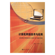 《计算机网络技术与应用计算机与互联网魏衍君，邢文凯主编河南》[88M]百度网盘|pdf下载|亲测有效