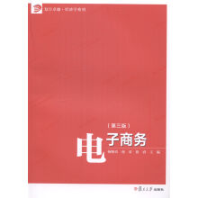 《书籍电子商务复旦》[47M]百度网盘|pdf下载|亲测有效