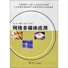 《网络多媒体应用》[99M]百度网盘|pdf下载|亲测有效