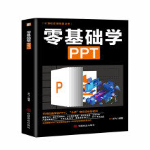 《零基础学PPT云飞编书籍》[54M]百度网盘|pdf下载|亲测有效