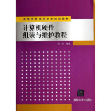 《计算机硬件组装与维护教程周奇》[72M]百度网盘|pdf下载|亲测有效