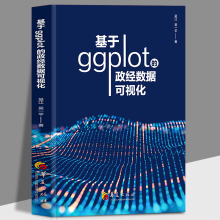 《基于ggplot的政经数据可视化华夏计算机R语言程序数据分析吴江吴一平》[42M]百度网盘|pdf下载|亲测有效