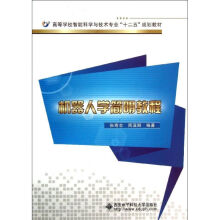 《机器人学简明教程》[41M]百度网盘|pdf下载|亲测有效