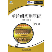 《世纪英才模块式技能实训高职电工电子系列教材：单片机应用基础》[41M]百度网盘|pdf下载|亲测有效
