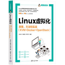 《Linux虚拟化原理方法和实战吴光科等编通过对Linux技术领域重要知识点的剖析及简单明了的实例介绍帮助读者掌握Linux云计算相关运维技能》[78M]百度网盘|pdf下载|亲测有效