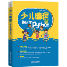 《少儿编程——趣味学Python》[60M]百度网盘|pdf下载|亲测有效