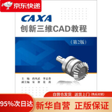 《CAXA创新三维CAD教程尚凤武,李志香编北京航空航天》[64M]百度网盘|pdf下载|亲测有效