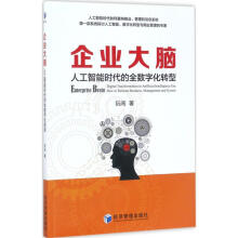 《企业大脑》[72M]百度网盘|pdf下载|亲测有效
