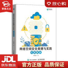《网络空间安全原理与实践实验指南徐龙泉》[96M]百度网盘|pdf下载|亲测有效