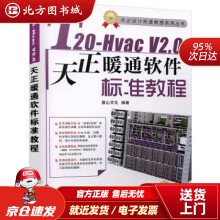 《T-HvacV2.0天正暖通软件标准教程麓山文化机械工业北方城》[62M]百度网盘|pdf下载|亲测有效