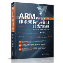 《ARMCortex-M体系架构与接口开发实战STMF开发套件硬件平台工程技术》[67M]百度网盘|pdf下载|亲测有效