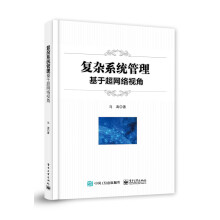 《复杂系统管理：基于超网络视角》[40M]百度网盘|pdf下载|亲测有效
