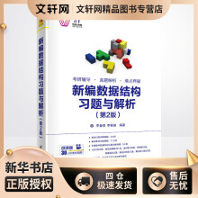 《新编数据结构习题与解析李春葆,李筱驰书籍》[75M]百度网盘|pdf下载|亲测有效