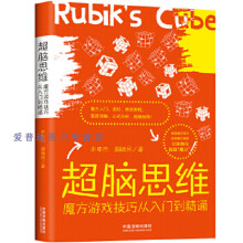 《超脑思维魔方游戏技巧从入门到精通朱申杰、颜瑞民》[58M]百度网盘|pdf下载|亲测有效