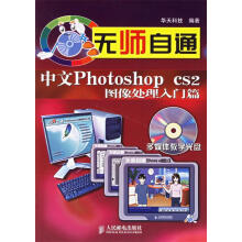 《无师自通:中文PhotoshopCS2图像处理入门篇》[55M]百度网盘|pdf下载|亲测有效