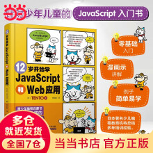 《岁开始学JavaScript和Web应用》[45M]百度网盘|pdf下载|亲测有效