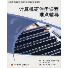 《计算机硬件类课程难点辅导张瑜北京航天航空》[44M]百度网盘|pdf下载|亲测有效