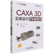 《CAXA3D实体设计基础教程》[79M]百度网盘|pdf下载|亲测有效