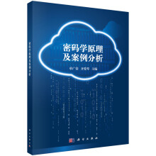 《密码学原理及案例分析》[97M]百度网盘|pdf下载|亲测有效