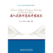 《嵌入式软件高级开发技术》[87M]百度网盘|pdf下载|亲测有效