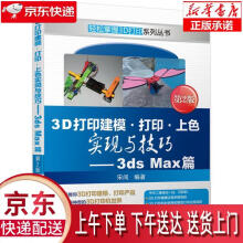 《3D打印建模打印上色实现与技巧3dsMax篇第2版宋闯著机械工业》[51M]百度网盘|pdf下载|亲测有效