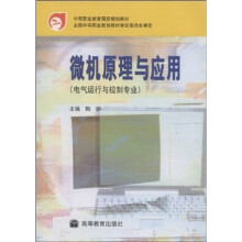 《中等职业教育国家规划教材：微机原理与应用》[79M]百度网盘|pdf下载|亲测有效
