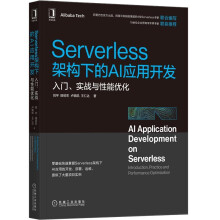 《Serverless架构下的AI应用开发:入门、实战与性能优化》[87M]百度网盘|pdf下载|亲测有效