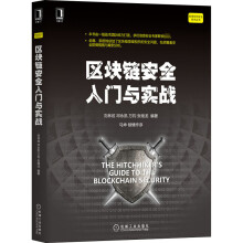《区块链安全入门与实战刘林炫等编书籍》[49M]百度网盘|pdf下载|亲测有效