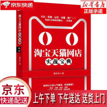 《淘宝天猫网店实战宝典胡冬申北京联合出版有限公司》[65M]百度网盘|pdf下载|亲测有效