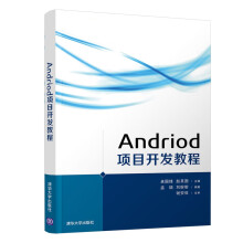 《Android项目开发教程》[76M]百度网盘|pdf下载|亲测有效