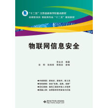 《物联网信息安全》[75M]百度网盘|pdf下载|亲测有效