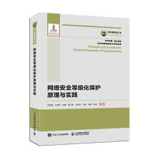 《网络等级化保护原理与实践》[92M]百度网盘|pdf下载|亲测有效