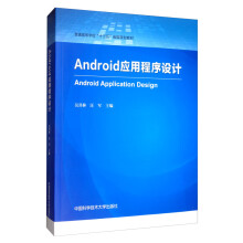 《Android应用程序设计》[66M]百度网盘|pdf下载|亲测有效