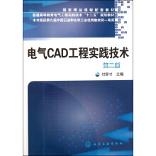 《电气CAD工程实践技术》[95M]百度网盘|pdf下载|亲测有效