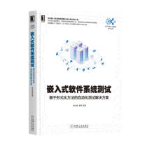 《嵌入式软件系统测试：基于形式化方法的自动化测试解决方案》[48M]百度网盘|pdf下载|亲测有效