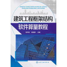 《建筑工程框架结构软件算量教程张向军,阎俊爱　主编》[70M]百度网盘|pdf下载|亲测有效