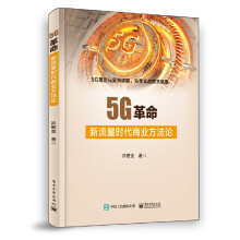 《5G革命：新流量时代商业方法论》[55M]百度网盘|pdf下载|亲测有效
